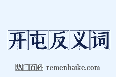 开屯反义词是什么意思的图片